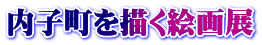 内子町を描く絵画展