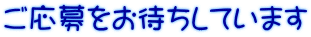 ご応募をお待ちしています