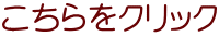 こちらをクリック