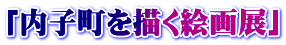 「内子町を描く絵画展」